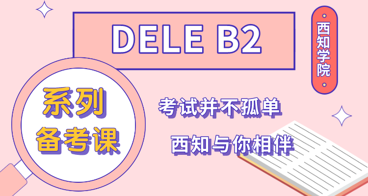 DELE B2 系列备考课程